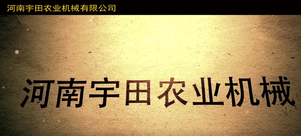 河南宇田辳業機(ji)械有限公司2020年産品展示會