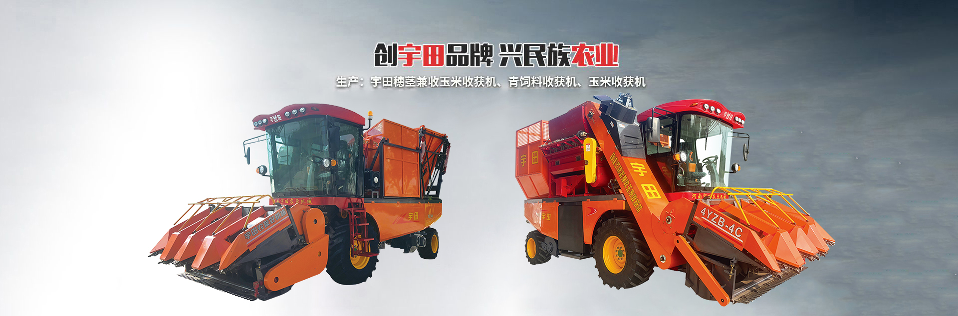河南宇田辳業機械有限公司|玉米稭稈收穫機|玉米收穫(huo)機|新鄕收穫機廠傢|小型玉米稭稈(gan)收穫機|宇田穗莖兼收玉米收穫機
